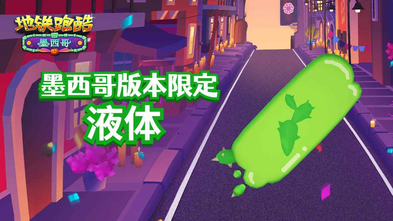 地鐵跑酷墨西哥地圖 截圖5