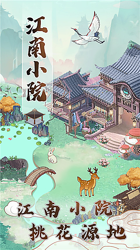 江南小院官方正版 截图1