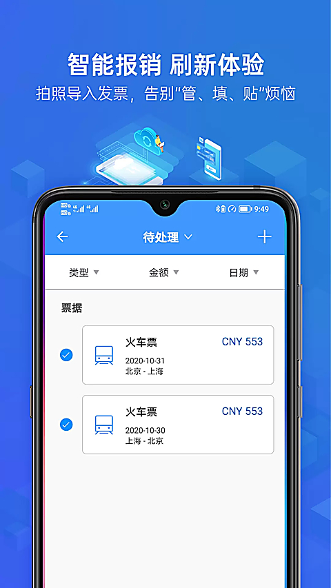 简单报销app最新版 截图2