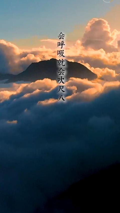 易學尺八 截圖4