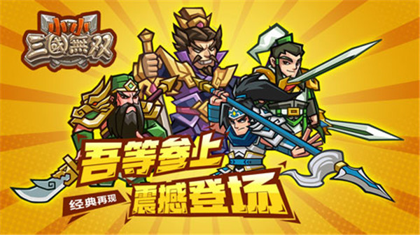 小小三国无双官方正版 截图1
