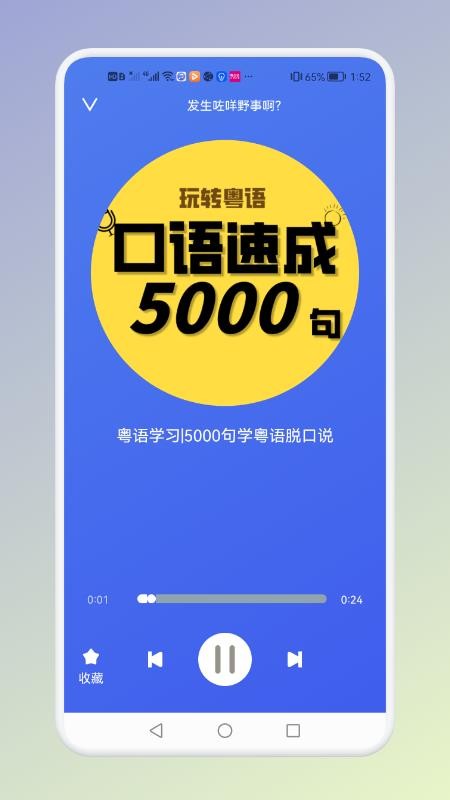 學粵語說白話軟件 截圖1