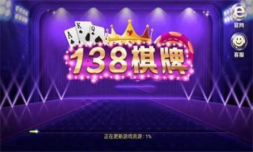 138科技棋牌舊版 1
