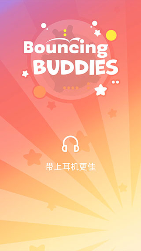 弹跳伙伴官方版 截图1