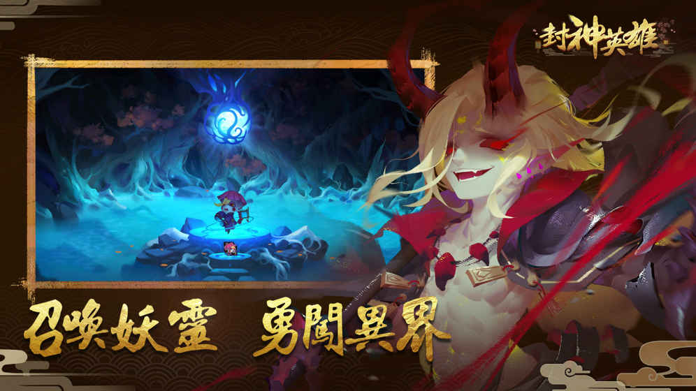 封神英雄手游 截圖3