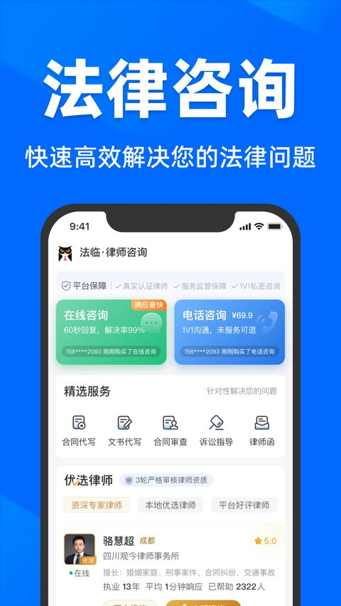 法临法律咨询App 截图1