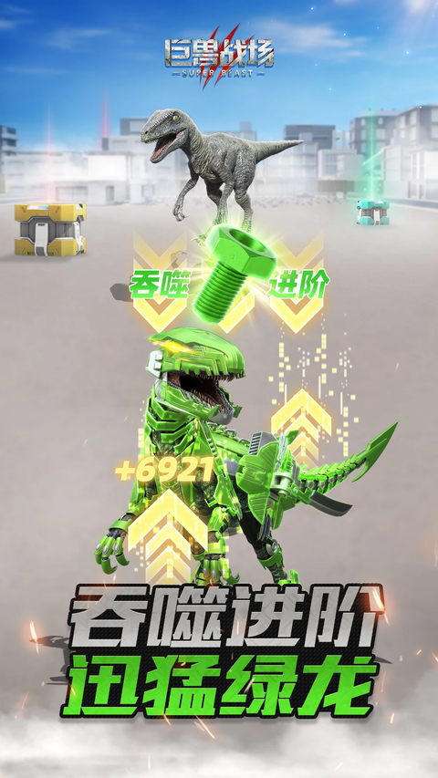 巨兽战场正版 截图4