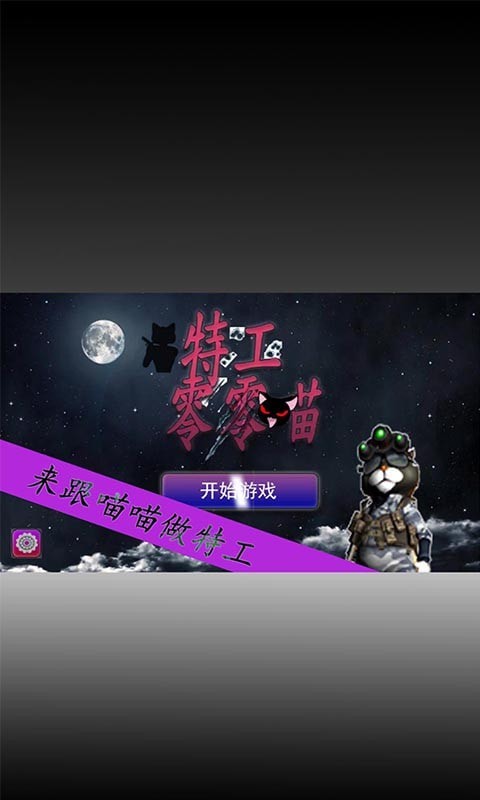 特工零零喵 截圖2