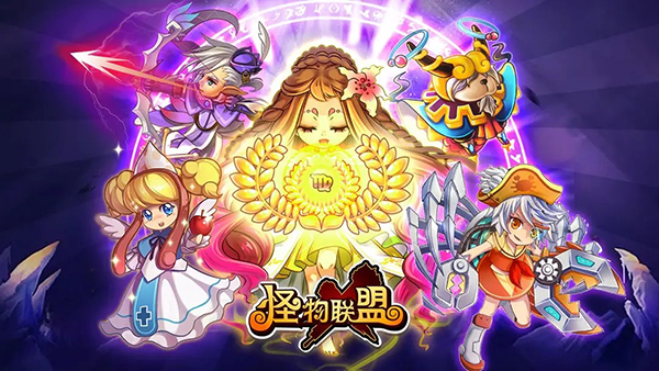 怪物联盟手游 截图5