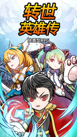 转世英雄传官方版 截图1