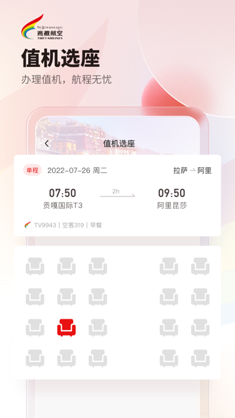 西藏航空App 截图3