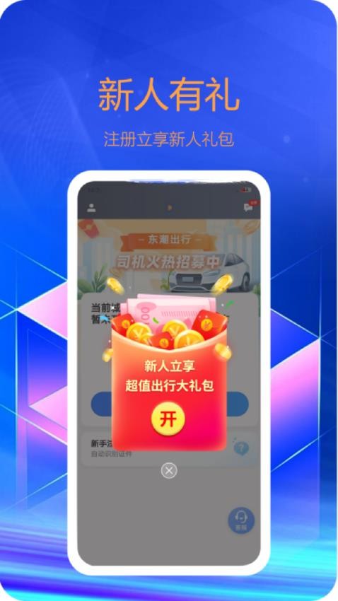 東潮出行 截圖2