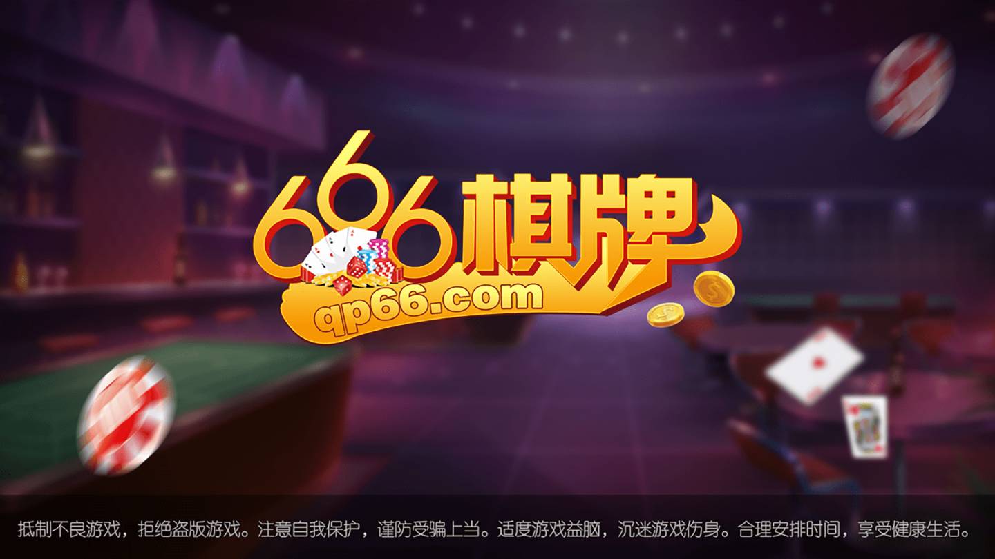 666棋牌 截圖1