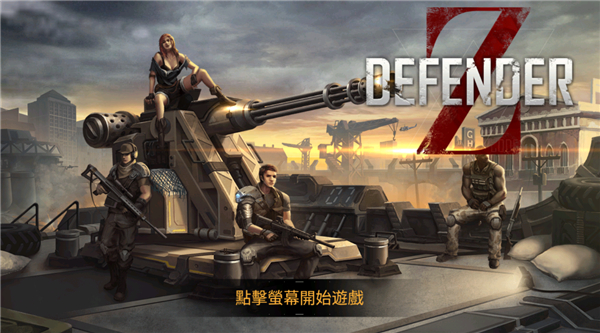 防御者Z手游中文版 截图1