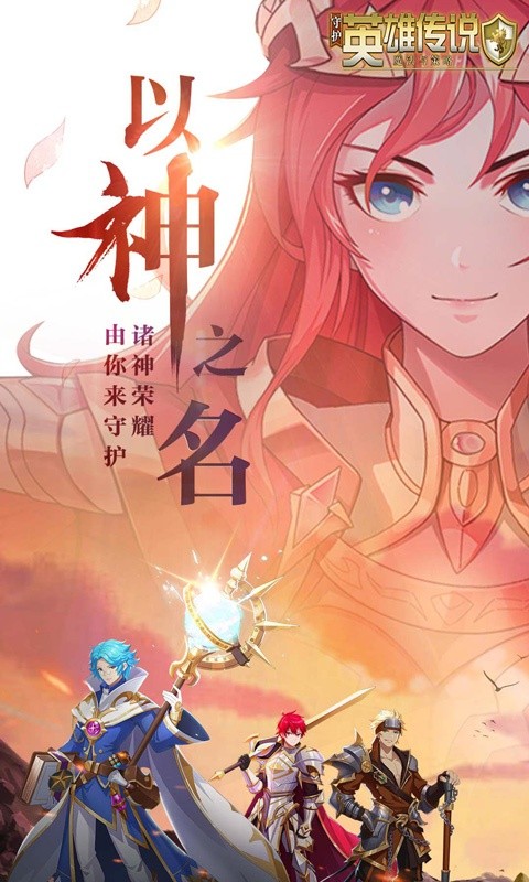 守护英雄传说手游 截图5