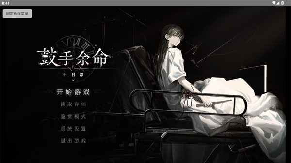 鼓手余命十日谭手机版 1