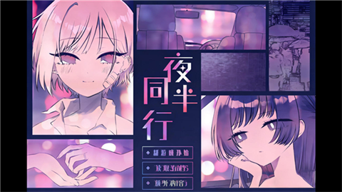 夜半同行汉化版 截图5