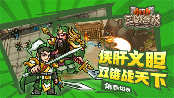 小小三国无双官方正版 截图3