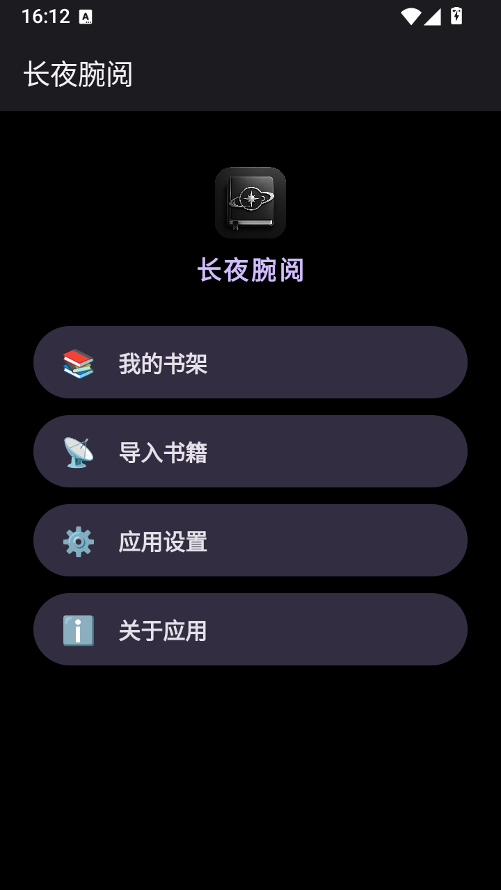 长夜腕阅 截图1