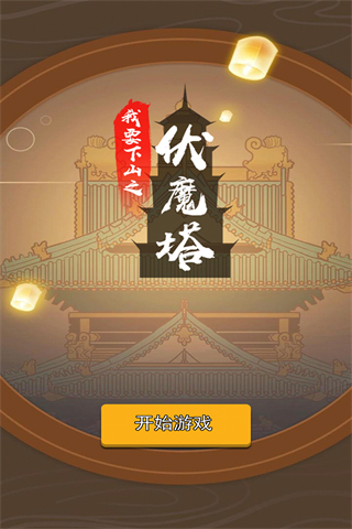 我要下山 截图1