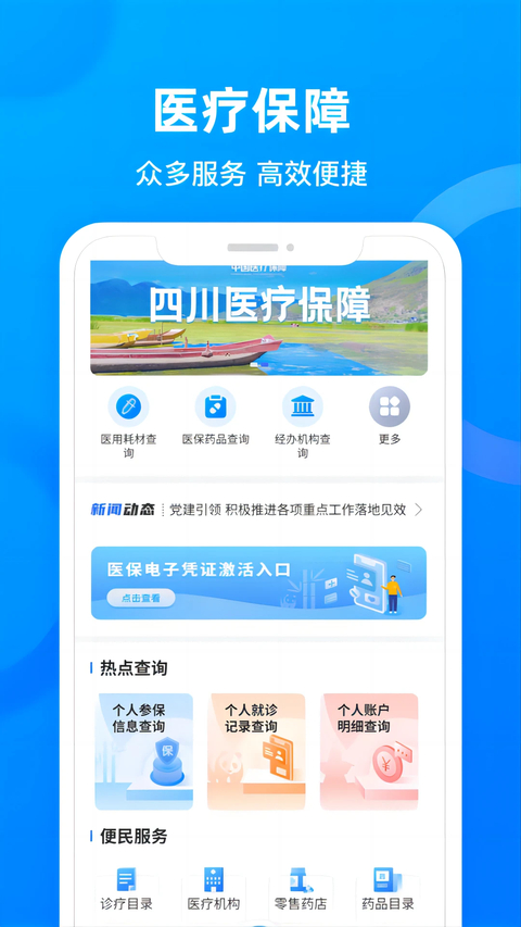 四川医保 截图2