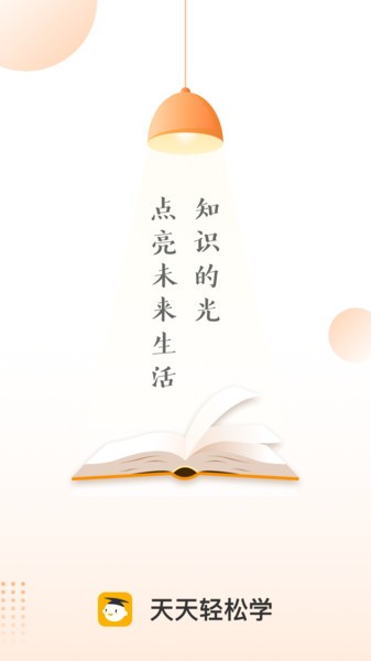 天天輕松學(xué)v1.7.0 截圖1