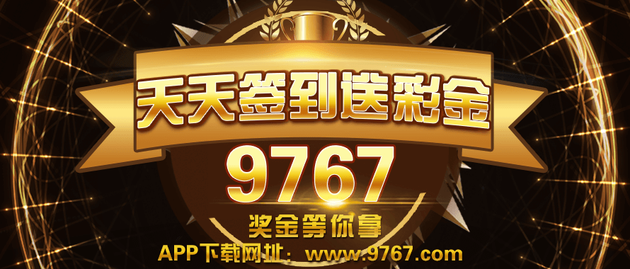 9767彩票最新 截图1