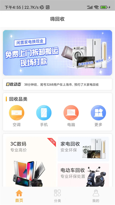 嗨回收 截图4