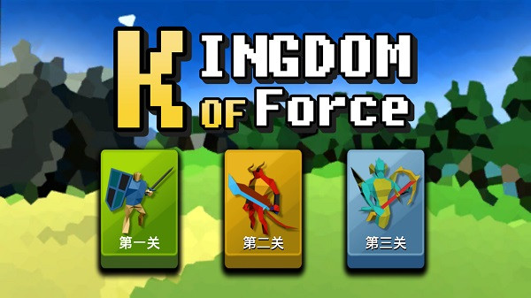 武力王国完整版 截图1