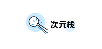 次元栈安卓版