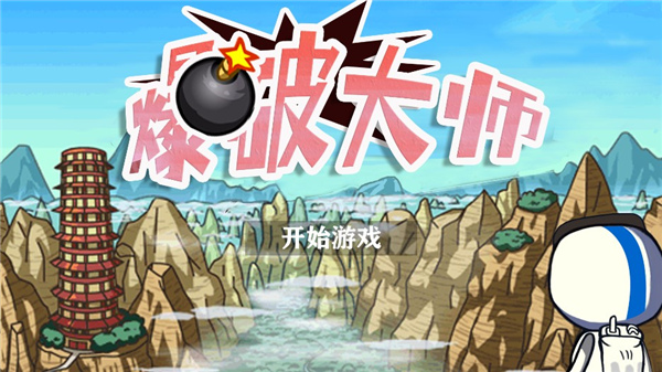爆破大师官方版 截图1