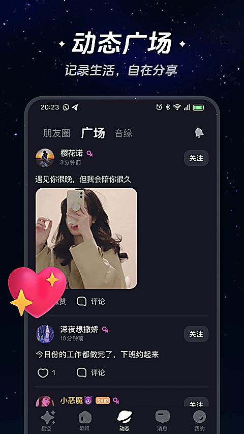 星空之遇app 截图2