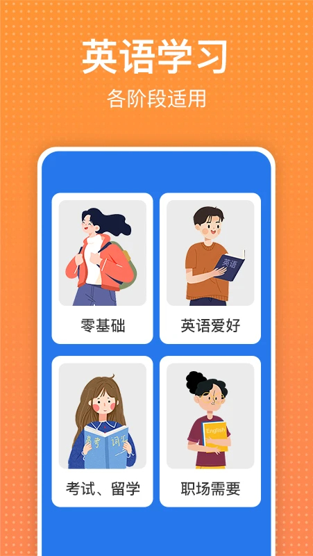 從零開始學英語app官方 截圖3
