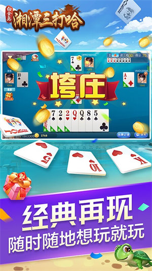 湘潭三打哈最新版 截图3