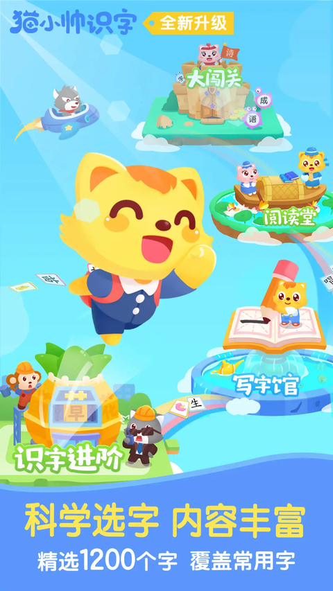猫小帅识字app 截图2