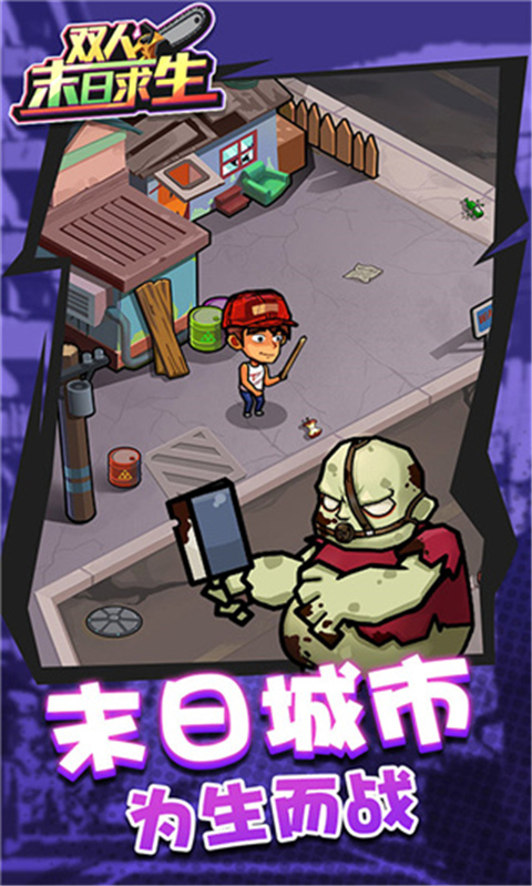 双人末日求生官方版 截图2