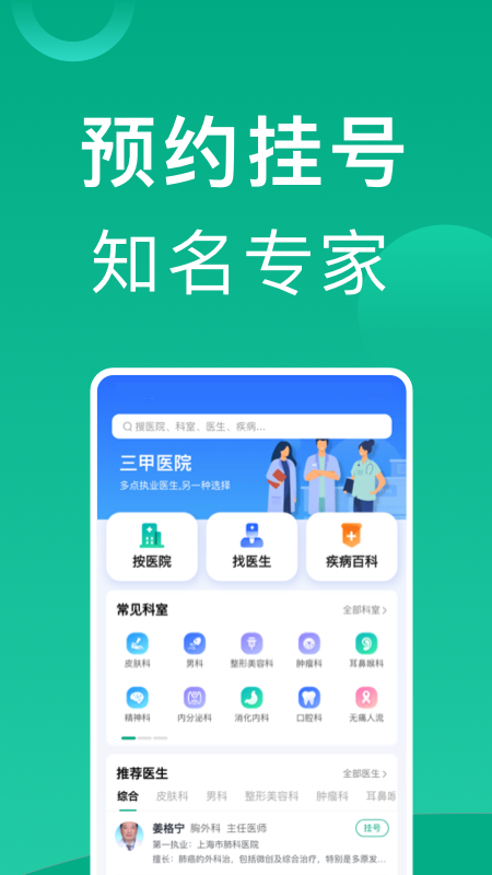 上海挂号网app 截图1