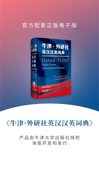 牛津外研英汉汉英词典app 截图2