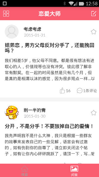 恋爱大师app 截图2