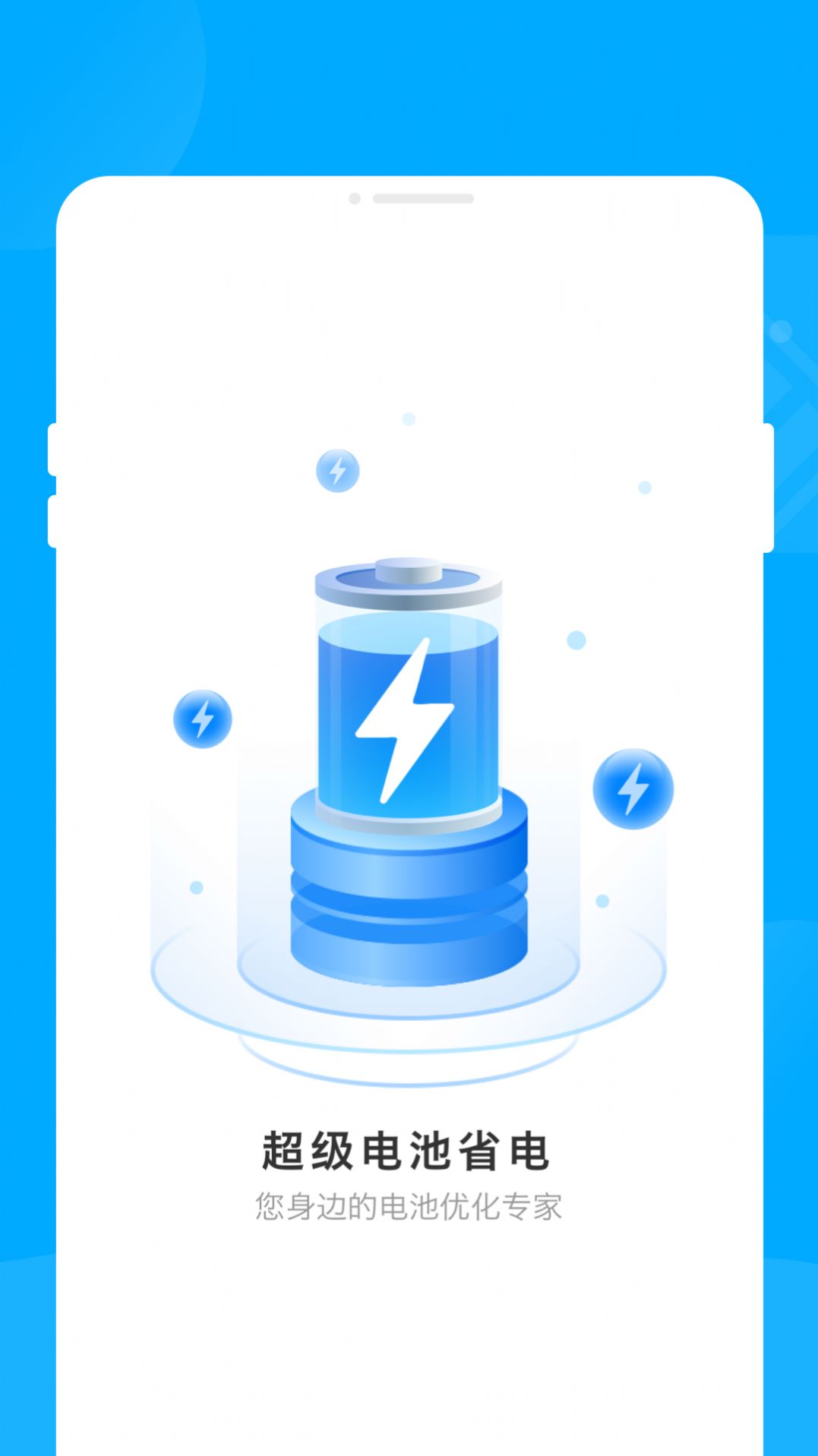 超級(jí)電池省電app 截圖2