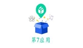 第七应用复活版