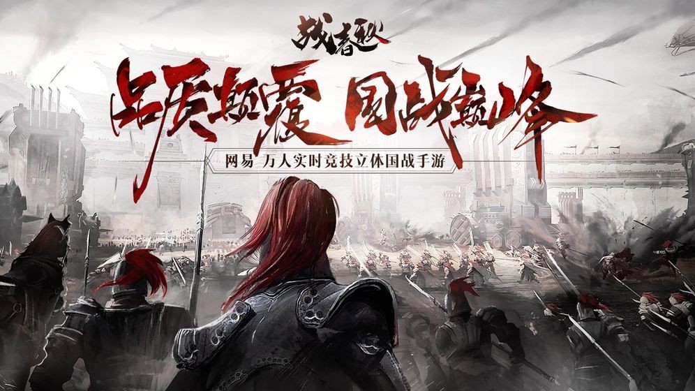 战春秋 截图5