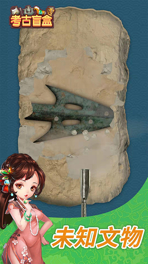 考古盲盒最新版 截图3