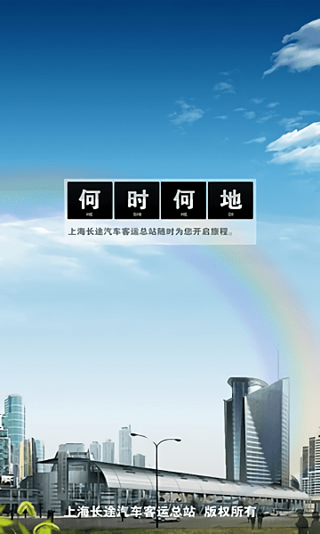 上海客運總站 截圖3