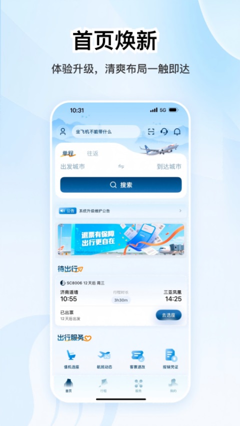 山东航空App 截图2