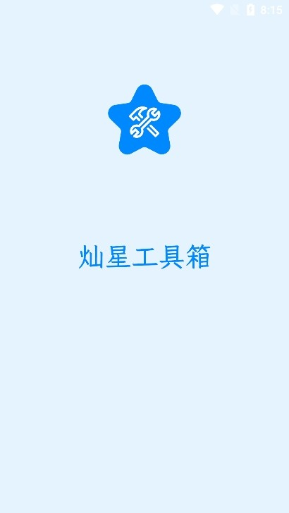 灿星工具箱 1