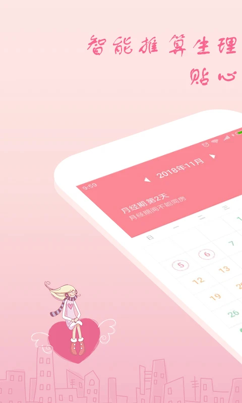 月经期安全期助理app 截图1