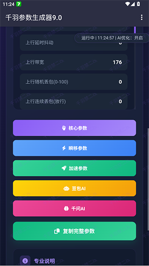 千羽弱网参数生成器9.0 截图1