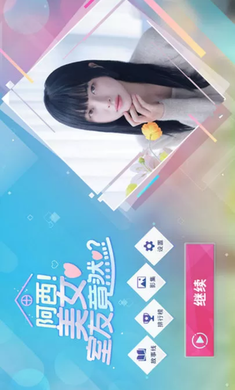 阿西,美女室友竟然官方版 截图3