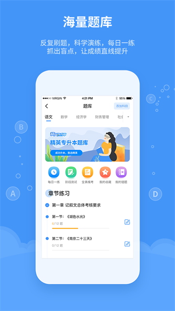 精英专升本 截图4